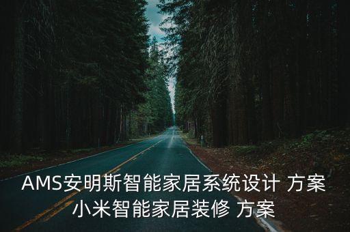 AMS安明斯智能家居系統(tǒng)設計 方案小米智能家居裝修 方案