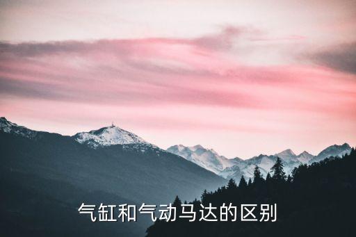 氣缸和氣動(dòng)馬達(dá)的區(qū)別