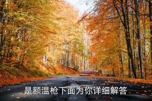 額溫,人體額溫正常范圍是多少?