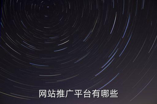 網(wǎng)站推廣平臺有哪些