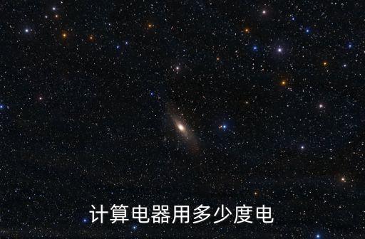 計(jì)算電器用多少度電