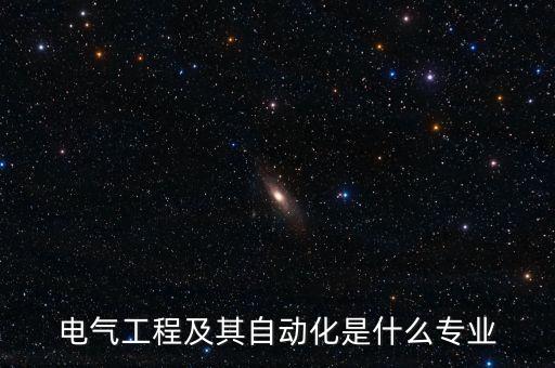 電氣工程及其自動(dòng)化是什么專業(yè)