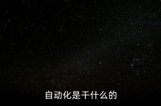 自動化是干什么的