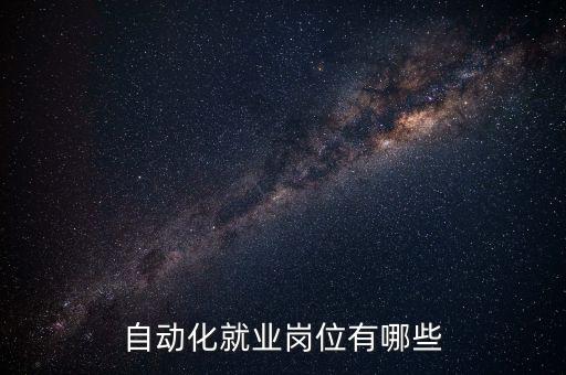 自動化就業(yè)崗位有哪些