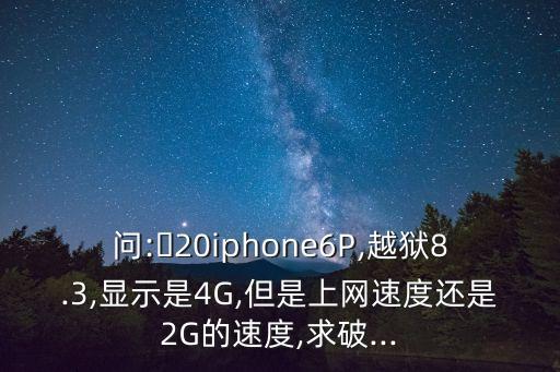 蘋果數(shù)據(jù)線上網(wǎng)速度,蘋果手機上網(wǎng)速度慢怎么辦?