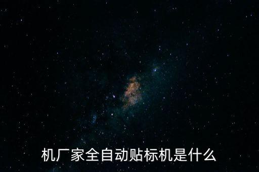 立式貼標(biāo)機(jī)自動(dòng)化設(shè)備價(jià)格,自動(dòng)貼標(biāo)機(jī)設(shè)備制造商