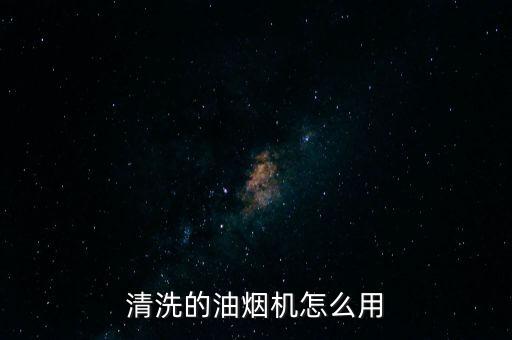 清洗的油煙機(jī)怎么用