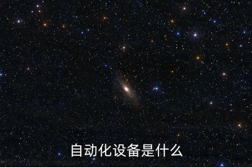 余姚自動化非標設備規(guī)格,非標準自動化設備價格