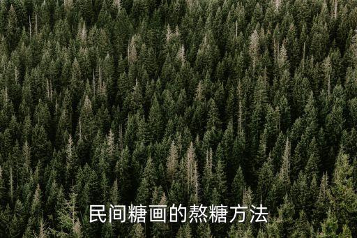民間糖畫的熬糖方法