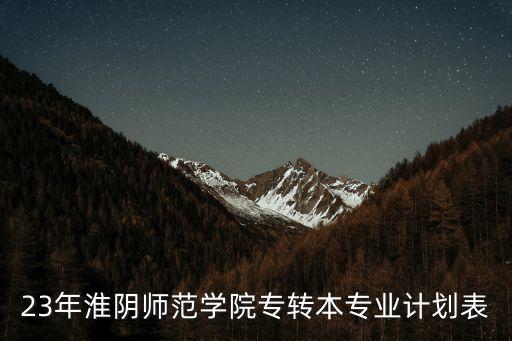 淮師有自動化專業(yè)嗎,淮南師范學院自動化專業(yè)