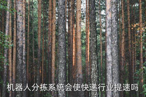機器人分揀快遞速度,快遞機器人分揀原理