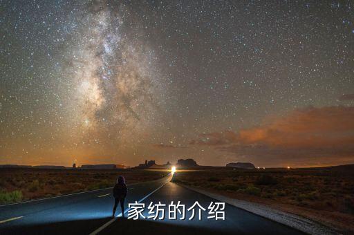 家紡的介紹