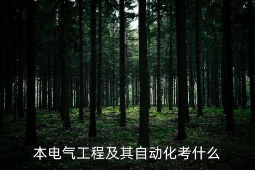 專升本電氣工程自動化河南,河南大學(xué)電氣工程及其自動化