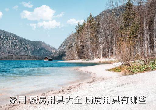 家用 廚房用具大全 廚房用具有哪些