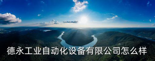 重慶自動(dòng)化設(shè)備維修公司,自動(dòng)化設(shè)備維護(hù)知識(shí)