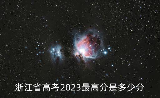 浙江省高考2023最高分是多少分
