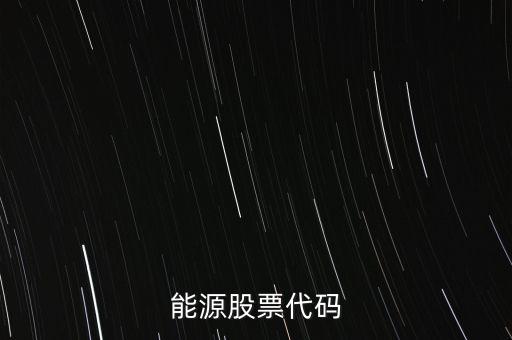 能源股票代碼