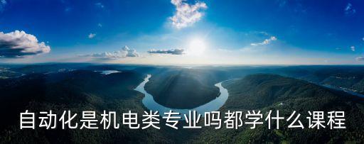 學(xué)電氣自動(dòng)化會(huì)學(xué)到CAD嗎,電氣自動(dòng)化技術(shù)cad?