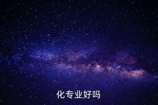 化專業(yè)好嗎