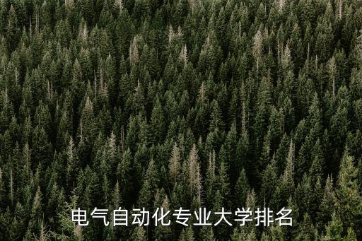 電氣自動化技術(shù)全國大專排行,?？齐姎庾詣踊夹g(shù)學(xué)什么?