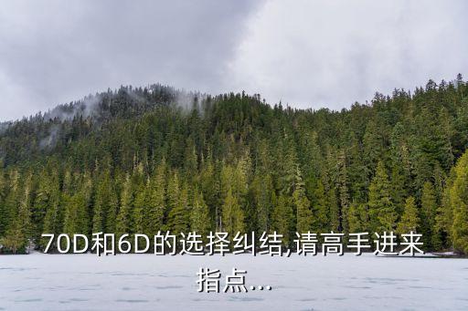 70d和6d對(duì)比數(shù)據(jù),6d 70d對(duì)比