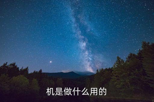 機(jī)是做什么用的