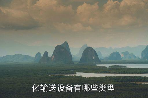 化輸送設(shè)備有哪些類型