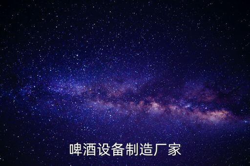 啤酒設備制造廠家
