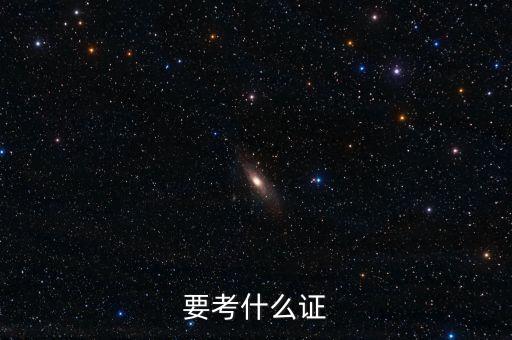 學(xué)電氣自動(dòng)化的可以考些什么證,想去哪里學(xué)電氣自動(dòng)化?