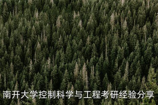 南開(kāi)自動(dòng)化考研專(zhuān)業(yè)課,自動(dòng)化考研可以選擇哪些專(zhuān)業(yè)?