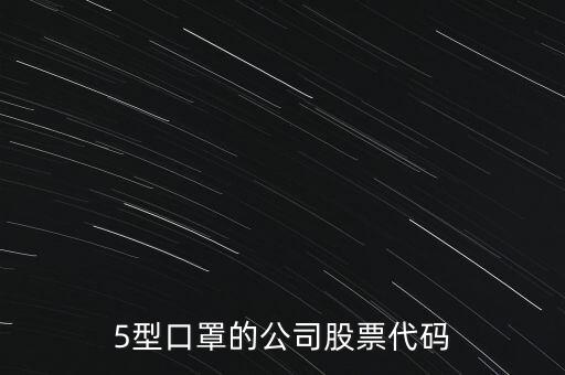 5型口罩的公司股票代碼
