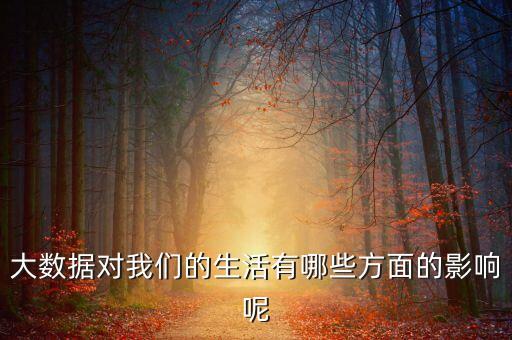 大數(shù)據(jù)社會(huì)影響,大數(shù)據(jù)時(shí)代對(duì)社會(huì)的影響是非常大的