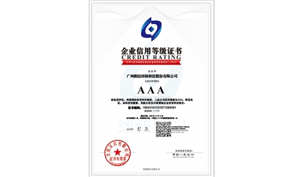 3AAA級(jí)信用等級(jí)證書