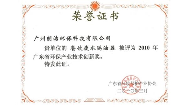 廣東省環(huán)保產(chǎn)業(yè)技術(shù)創(chuàng)新獎